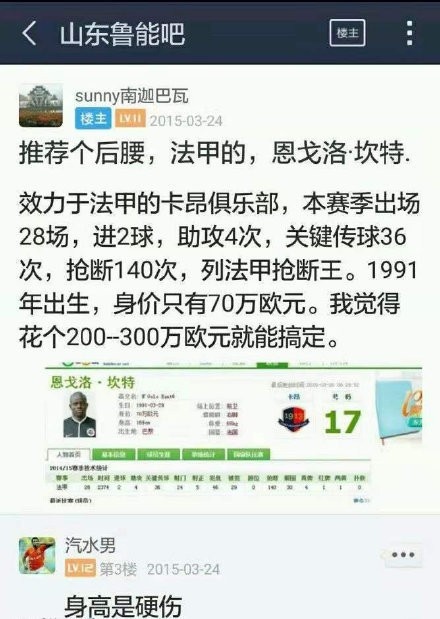 2015年鲁能吧曾推荐坎特，当时就有吧友指出身高短板
