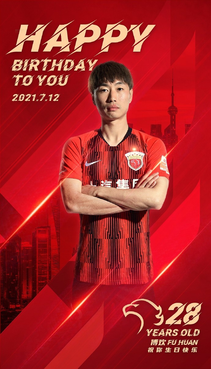 上海海港祝傅欢喜28岁生日快乐
