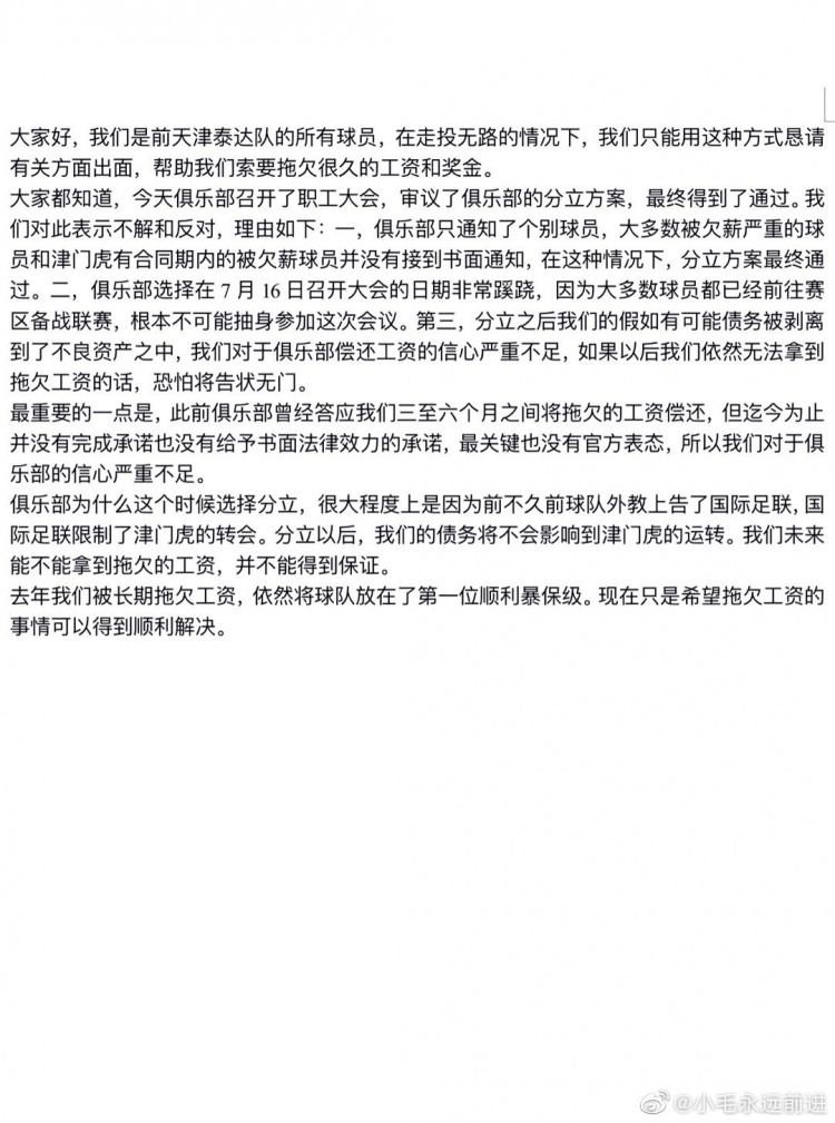 毛昊禹公开讨薪：泰达俱乐部未兑现承诺