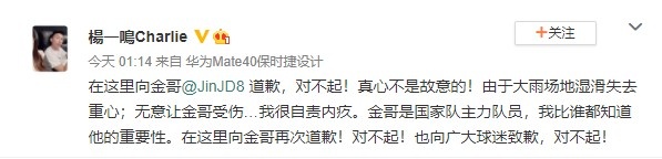 杨一鸣诚恳道歉