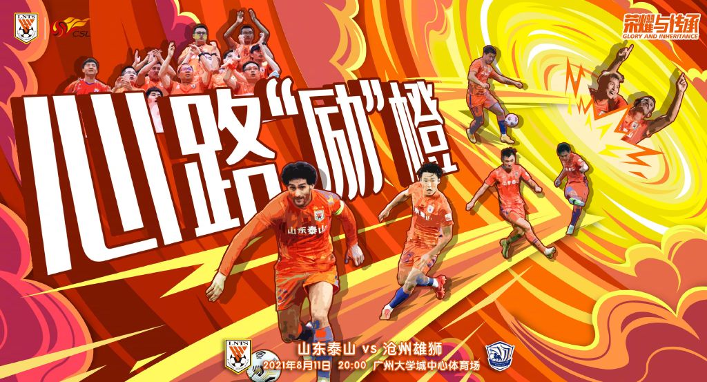 泰山VS雄狮，争冠起点