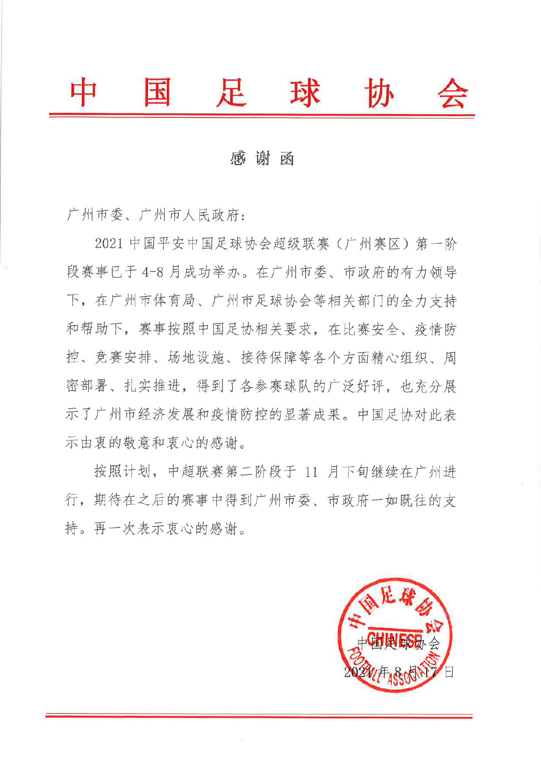 广州继续承办中超第二阶段赛事