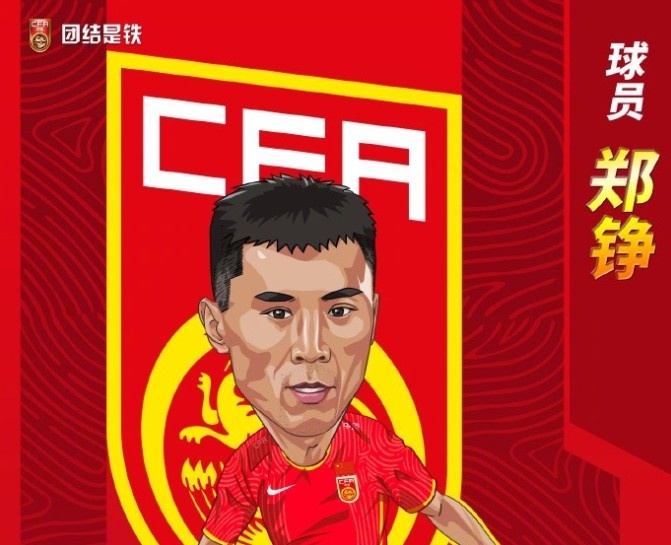 郑铮落选本期国足出征卡塔尔大名单