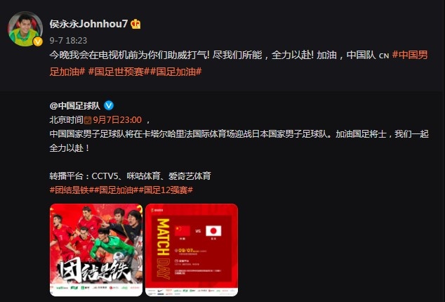 侯永永助力国足夜战
