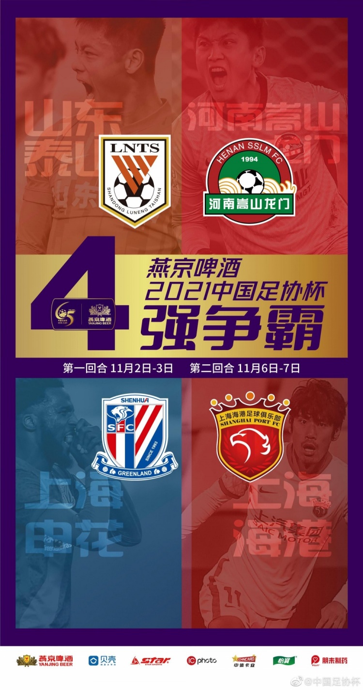 足协杯半决赛对阵揭晓