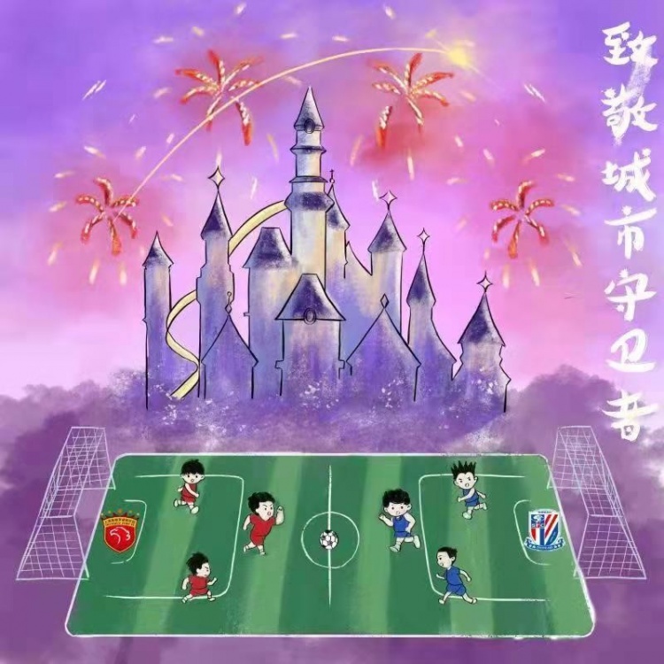 致敬城市守护者——上海德比温情时刻