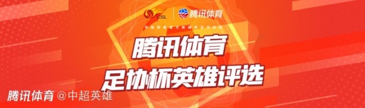 球迷投票选出足协杯半决赛英雄