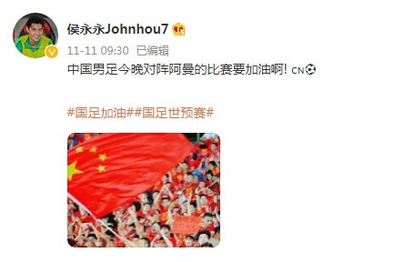 为中国男足加油！