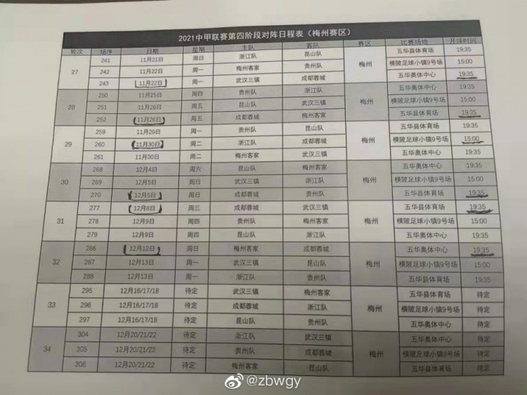 梅州赛区中甲第四阶段赛程公布