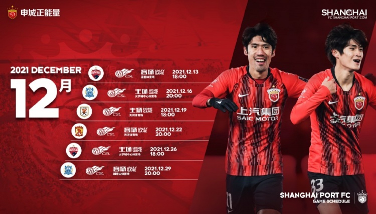 上海海港冲冠关键战役：12.19 vs 泰山