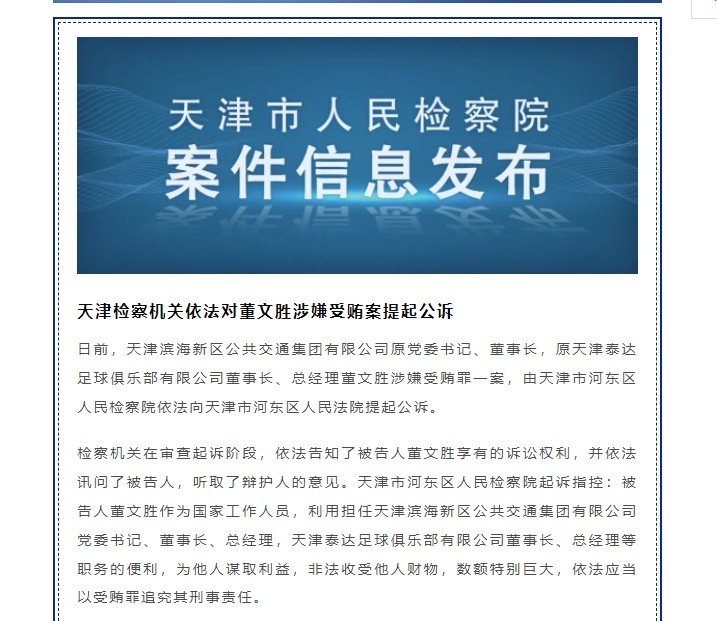 董文胜受贿案正式起诉