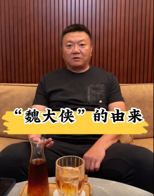 球场不服输的魏大侠
