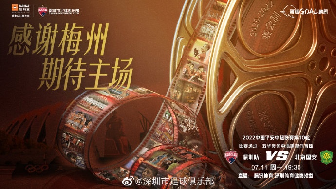 深圳 vs 北京国安首发名单公布