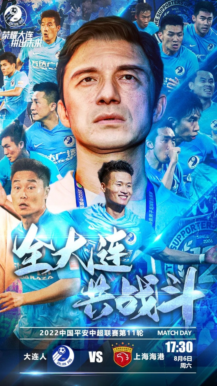 大连人对阵上海海港：本土对决外籍球员