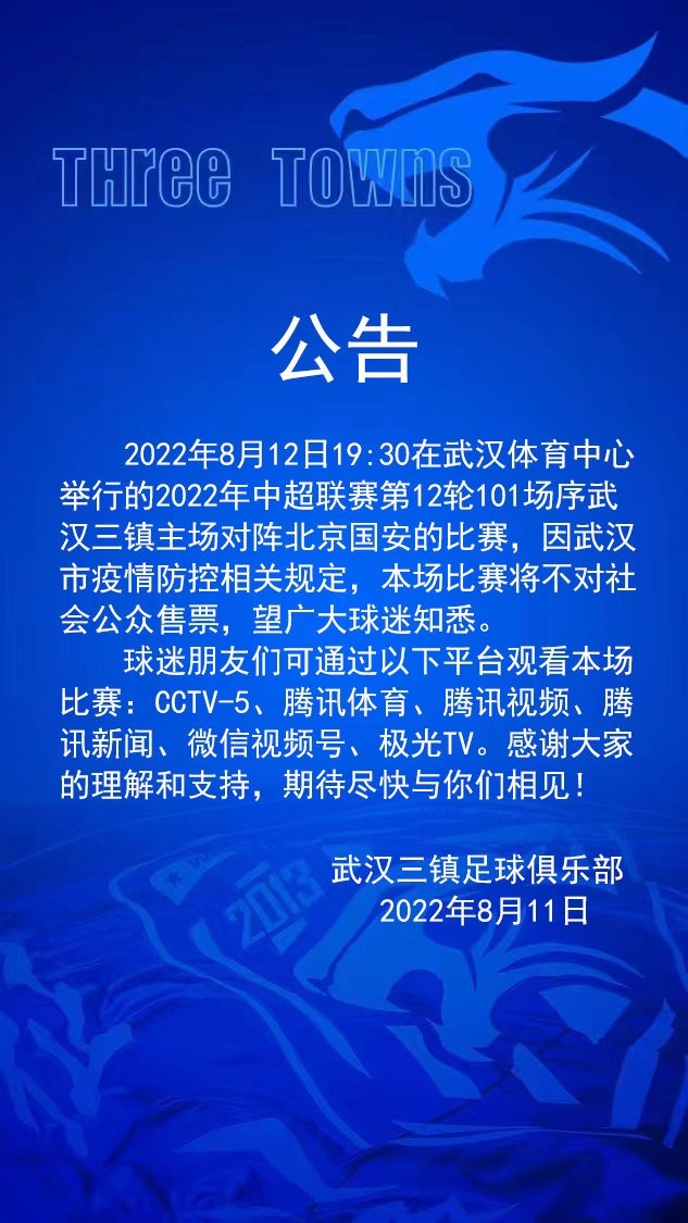 武汉三镇宣布主场对阵北京国安不对外售票