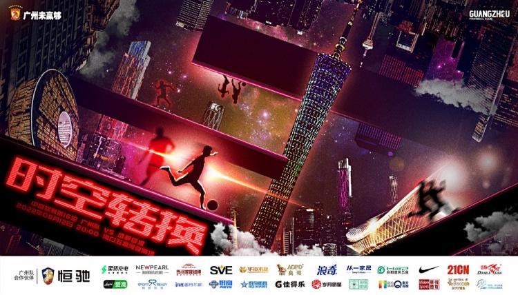 广州队战成都蓉城海报发布：时空转换