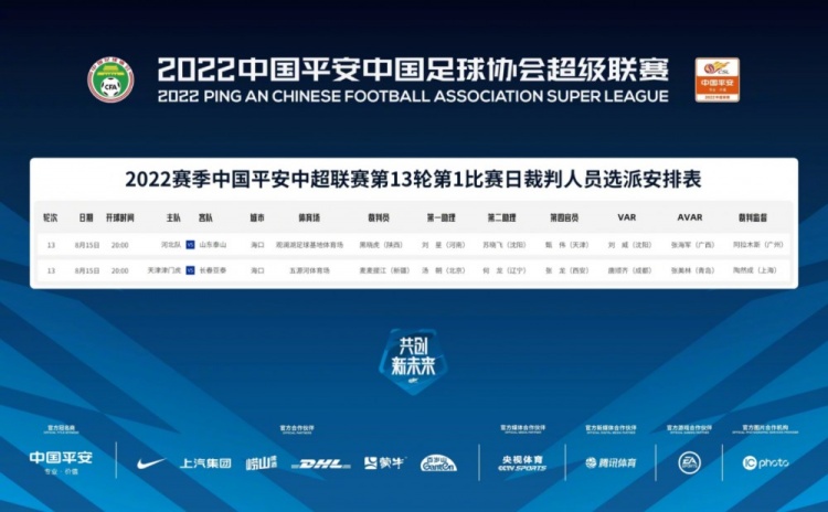中超执法安排：黑晓虎执裁河北与泰山对决