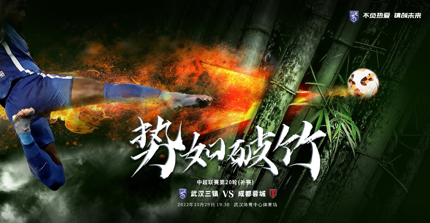 武汉三镇vs成都蓉城：四大外援对决