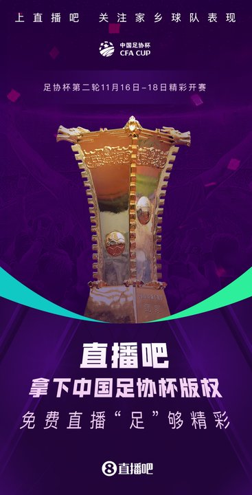 官方宣布获得足协杯版权！吧友可享免费直播