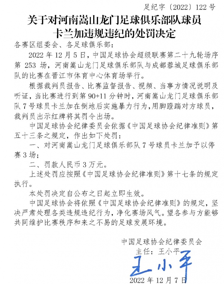 足协通报：卡兰加暴力犯规被停赛3场并罚3万