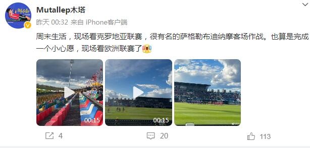 现场见证欧洲联赛