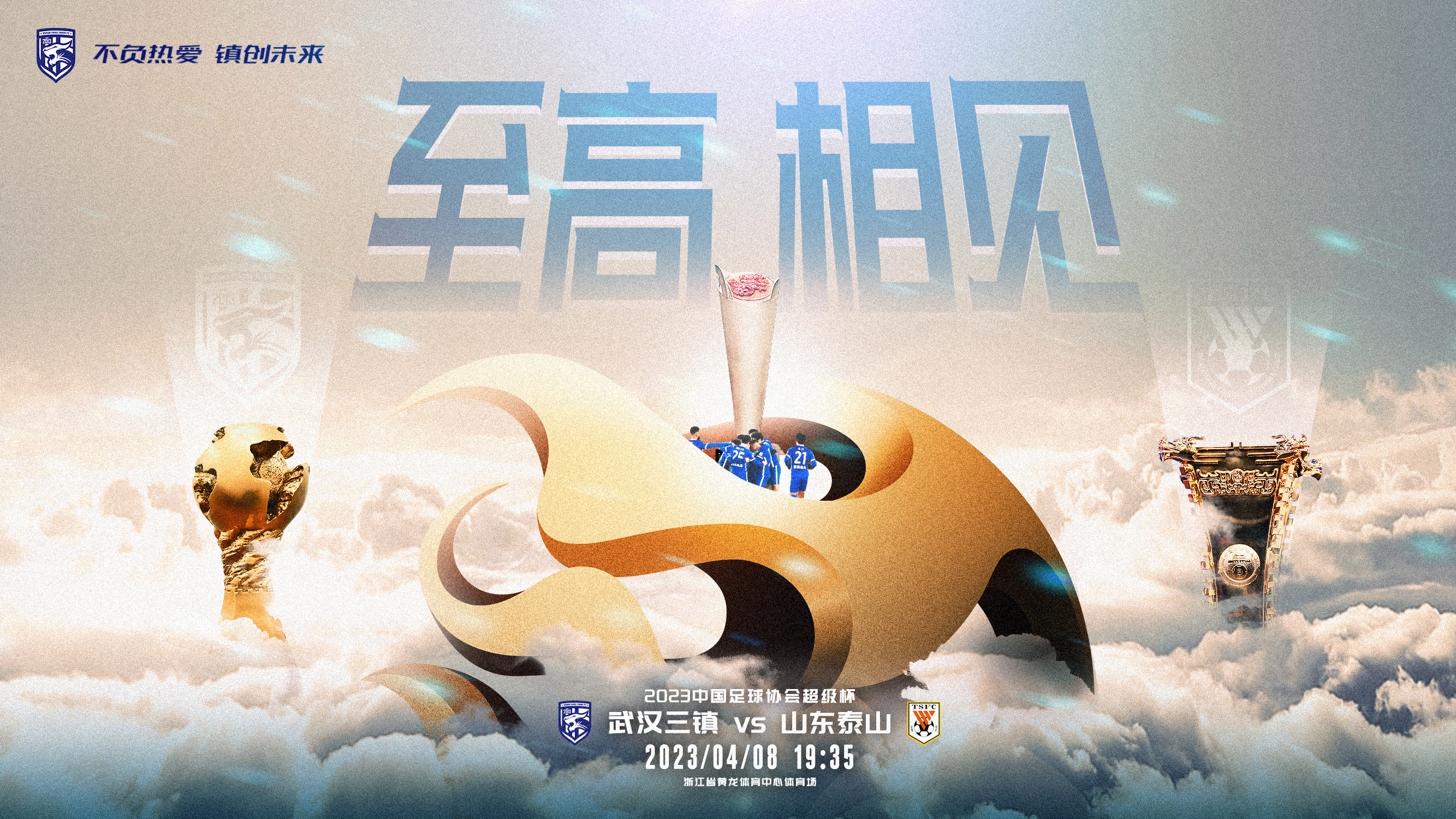 泰山对阵三镇赛前宣传