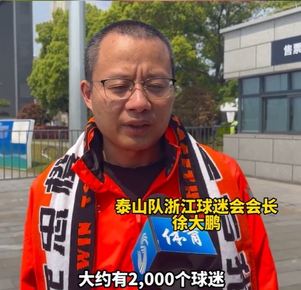 泰山球迷会会长披露现场观战人数