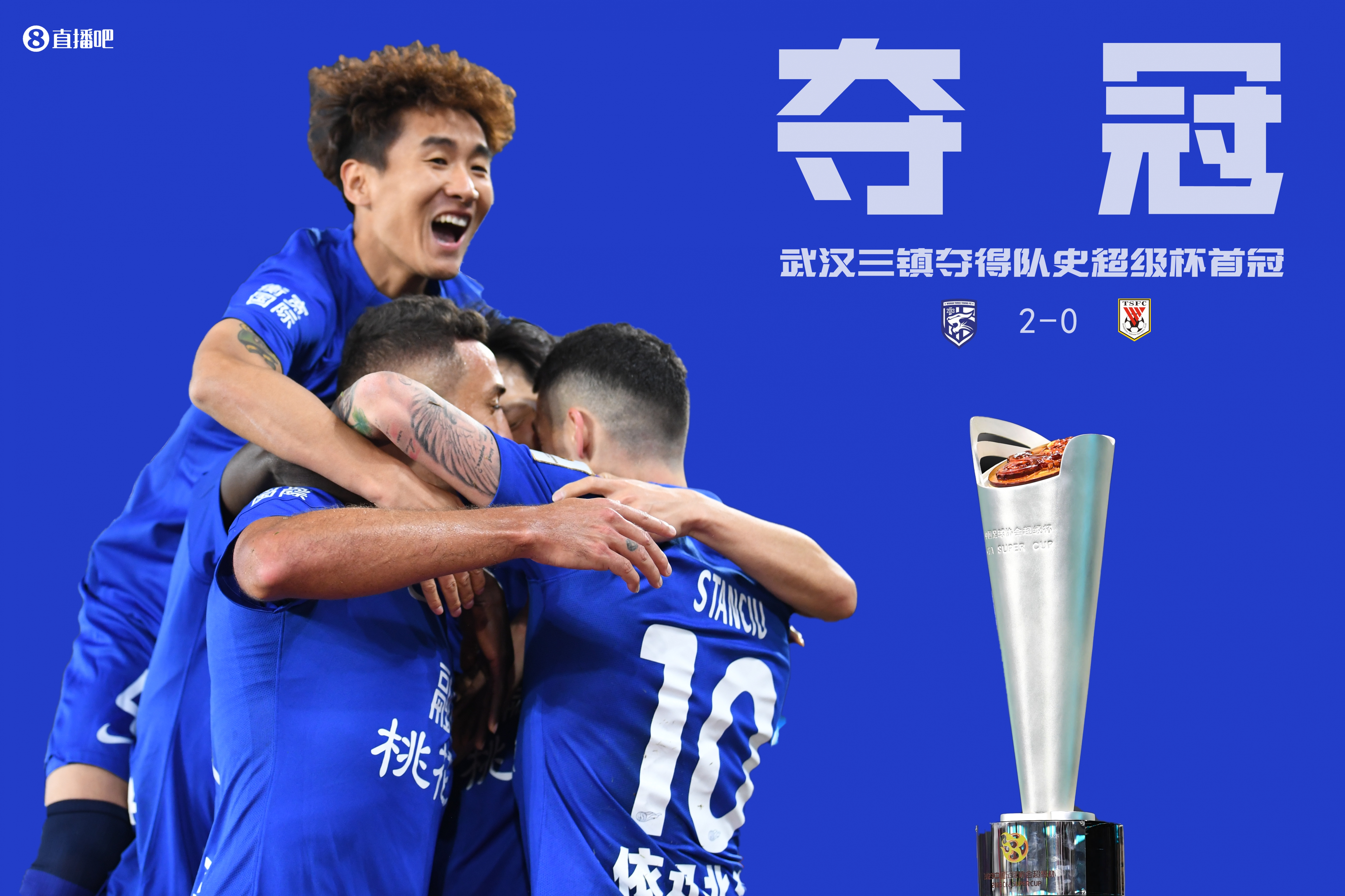 首次参赛便封王！武汉三镇首夺超级杯冠军