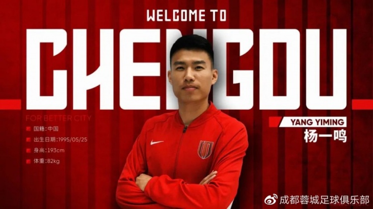 杨一鸣加入成都蓉城足球俱乐部