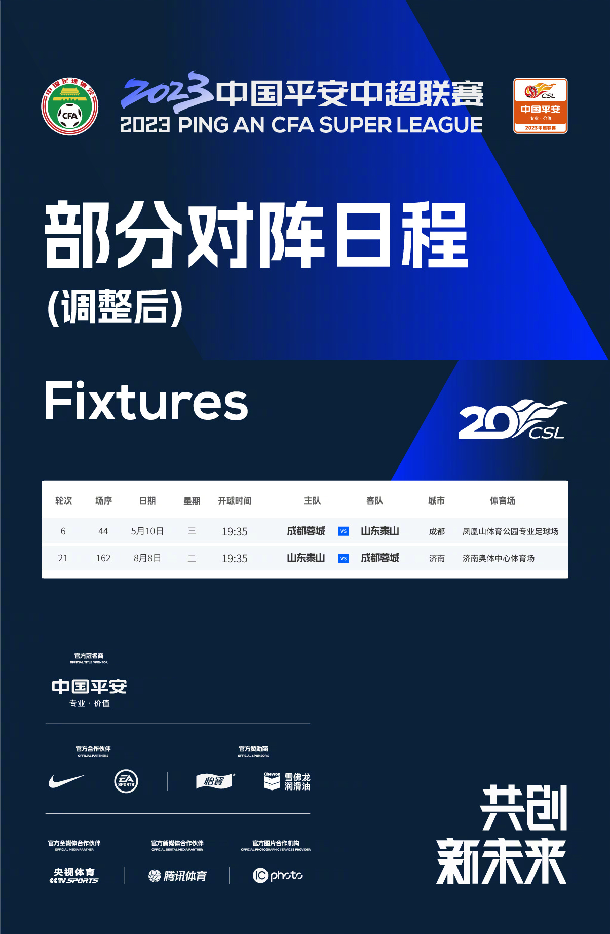 泰山队因活动主场改为蓉城