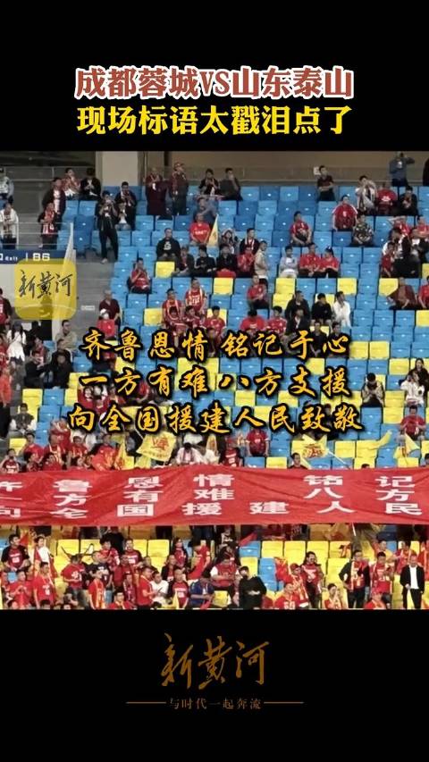 球迷温情呼唤历史记忆