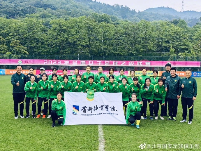 北京国安女足晋级详情
