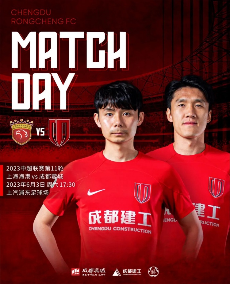 合力制胜！蓉城客战海港
