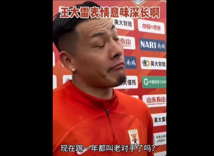 如何看待王大雷回应老对手问题