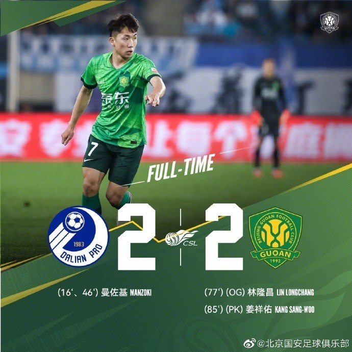 姜祥佑造点并罚进|国安险平大连人