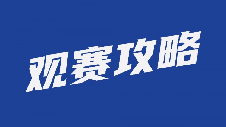 武汉三镇主场观赛必读