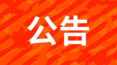 关于7月30日比赛门票发售详情