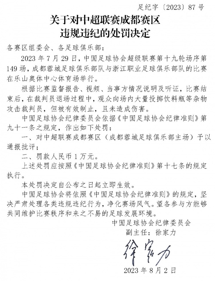 足协处罚成都赛区1万元