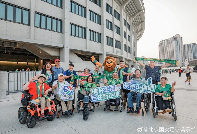 国安助残公益观赛活动在北京新工体举行