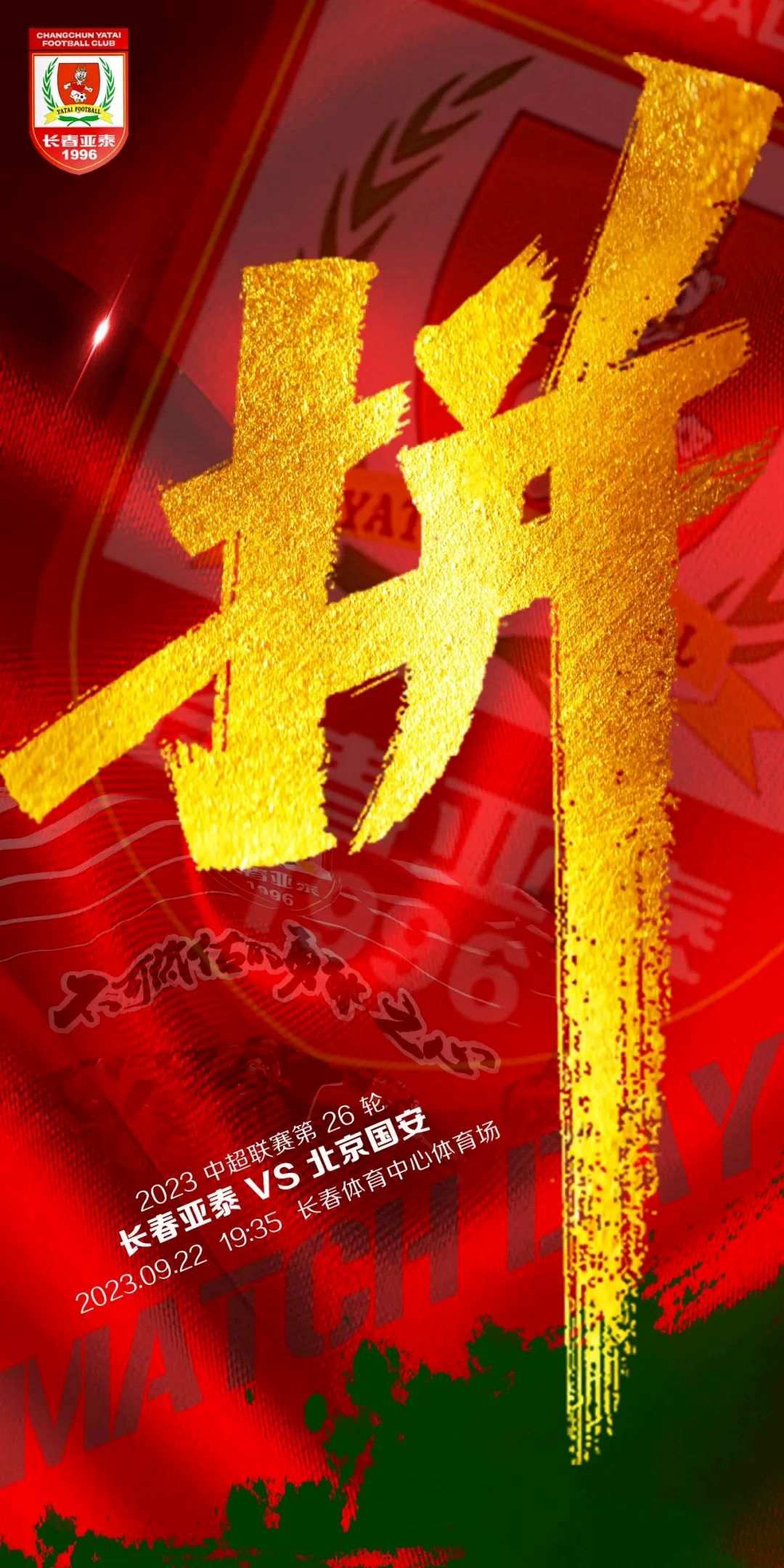 亚泰对阵国安首发名单公布