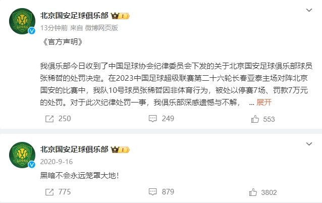 国安历史疑云再现？