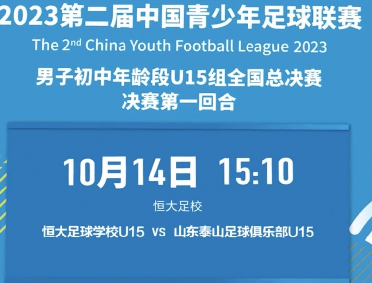 恒大足校对阵泰山U15