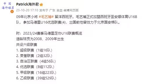 毛艺博：从京城少年到西班他将