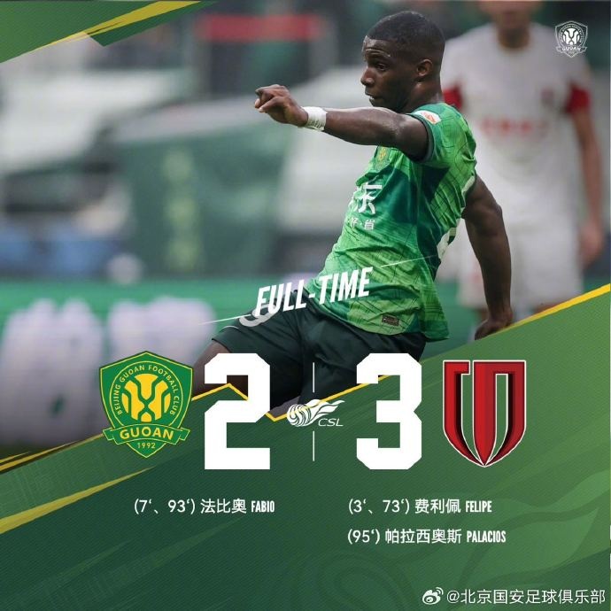 北京国安 vs 成都蓉城：遗憾落败