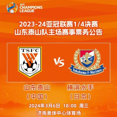 泰山 vs 横滨水手门票明日发售