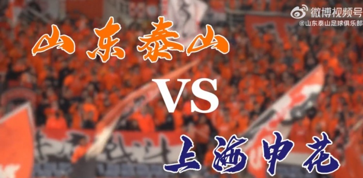 继续努力，泰山队0-3不敌申花