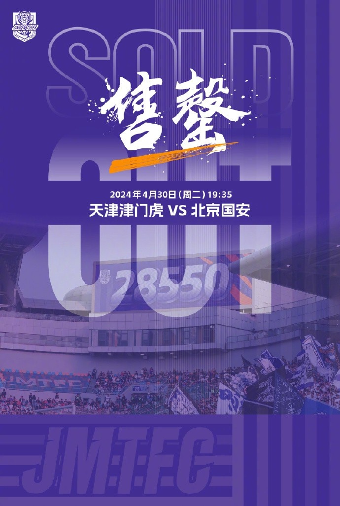 德比战燃爆！津门虎官方宣布球票瞬间售罄
