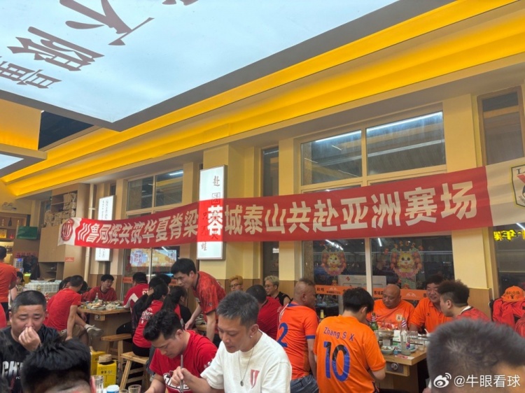 成都与山东球迷相聚餐桌