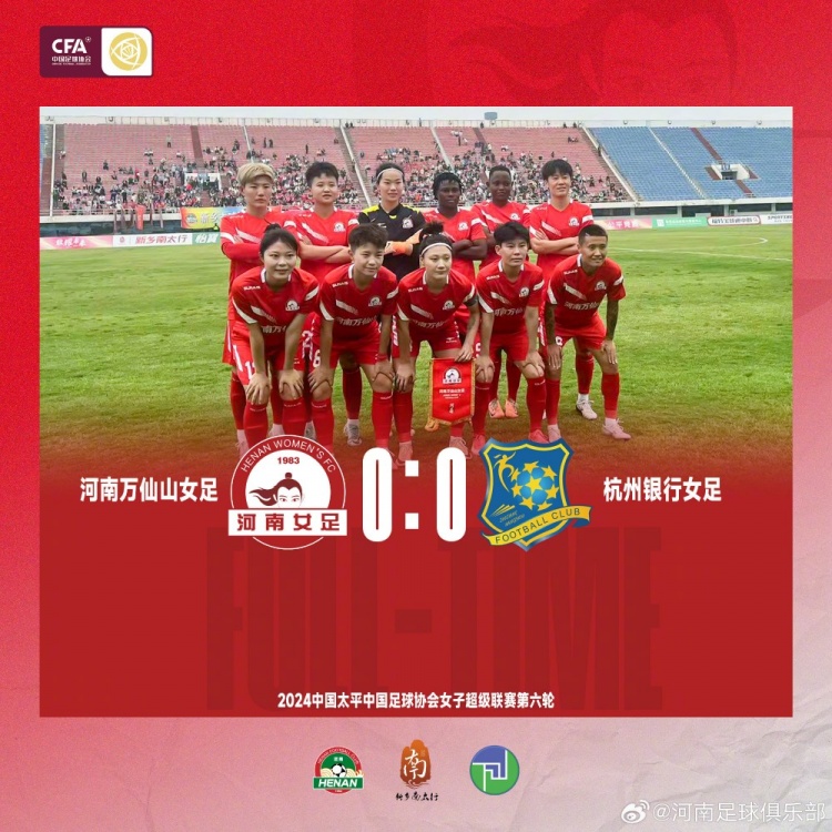 万仙山女足平局杭州银行女足