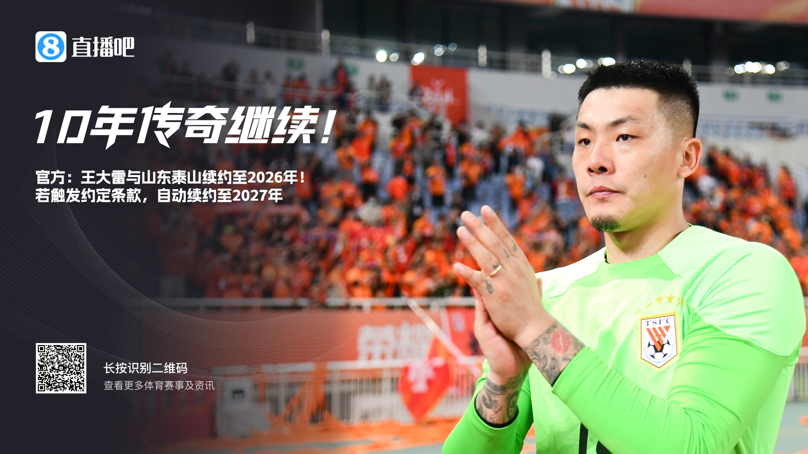 王大雷续约至2026年